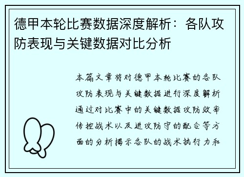 德甲本轮比赛数据深度解析:各队攻防表现与关键数据对比分析 德甲本轮比赛数据深度解析:各队攻防表现与关键数据对比分析