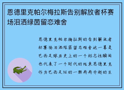 恩德里克帕尔梅拉斯告别解放者杯赛场泪洒绿茵留恋难舍