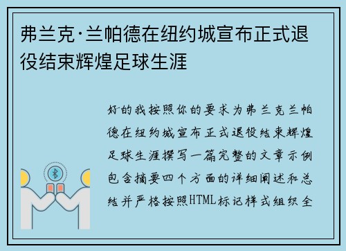 弗兰克·兰帕德在纽约城宣布正式退役结束辉煌足球生涯