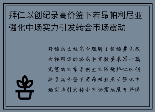 拜仁以创纪录高价签下若昂帕利尼亚强化中场实力引发转会市场震动