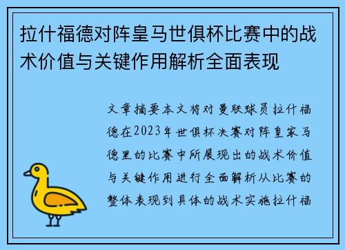 拉什福德对阵皇马世俱杯比赛中的战术价值与关键作用解析全面表现 拉什福德对阵皇马世俱杯比赛中的战术价值与关键作用解析全面表现