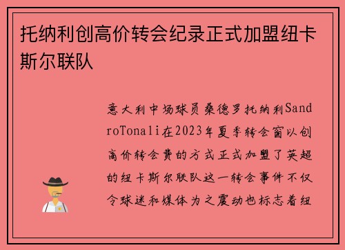 托纳利创高价转会纪录正式加盟纽卡斯尔联队 托纳利创高价转会纪录正式加盟纽卡斯尔联队