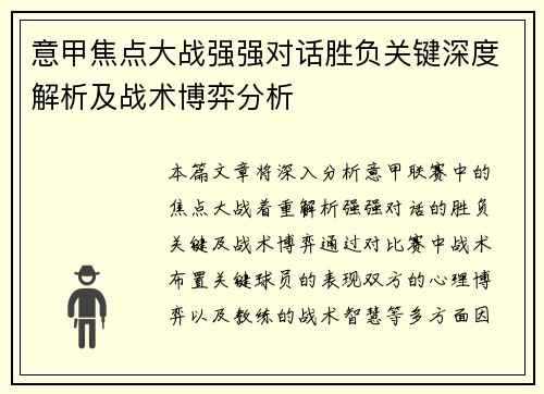 意甲焦点大战强强对话胜负关键深度解析及战术博弈分析 意甲焦点大战强强对话胜负关键深度解析及战术博弈分析