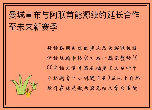 曼城宣布与阿联酋能源续约延长合作至未来新赛季