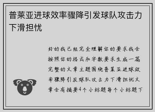 普莱亚进球效率骤降引发球队攻击力下滑担忧 普莱亚进球效率骤降引发球队攻击力下滑担忧
