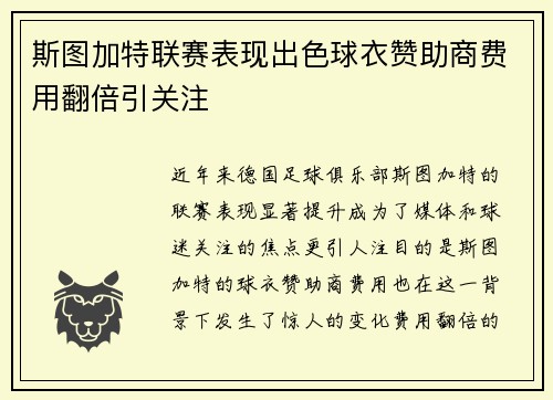 斯图加特联赛表现出色球衣赞助商费用翻倍引关注 斯图加特联赛表现出色球衣赞助商费用翻倍引关注