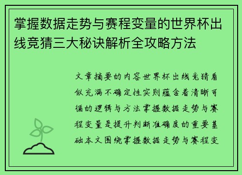 掌握数据走势与赛程变量的世界杯出线竞猜三大秘诀解析全攻略方法 掌握数据走势与赛程变量的世界杯出线竞猜三大秘诀解析全攻略方法