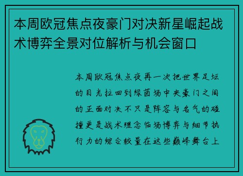 本周欧冠焦点夜豪门对决新星崛起战术博弈全景对位解析与机会窗口