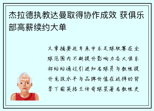 杰拉德执教达曼取得协作成效 获俱乐部高薪续约大单 杰拉德执教达曼取得协作成效 获俱乐部高薪续约大单