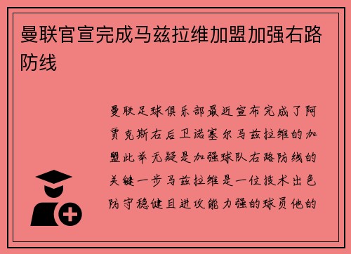 曼联官宣完成马兹拉维加盟加强右路防线 曼联官宣完成马兹拉维加盟加强右路防线