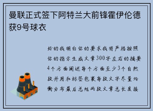 曼联正式签下阿特兰大前锋霍伊伦德获9号球衣