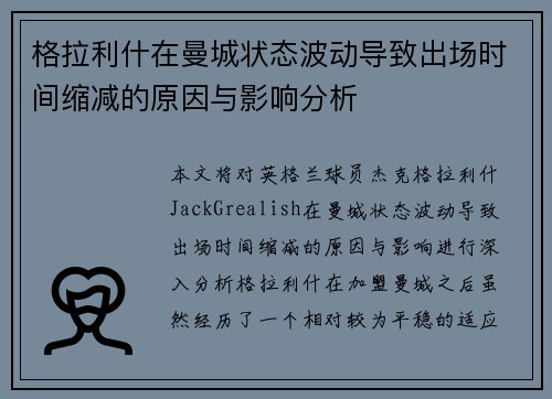 格拉利什在曼城状态波动导致出场时间缩减的原因与影响分析