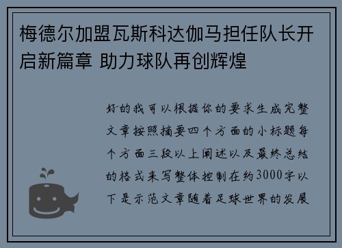 梅德尔加盟瓦斯科达伽马担任队长开启新篇章 助力球队再创辉煌