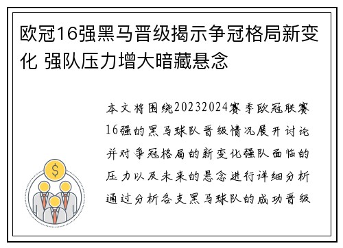 欧冠16强黑马晋级揭示争冠格局新变化 强队压力增大暗藏悬念