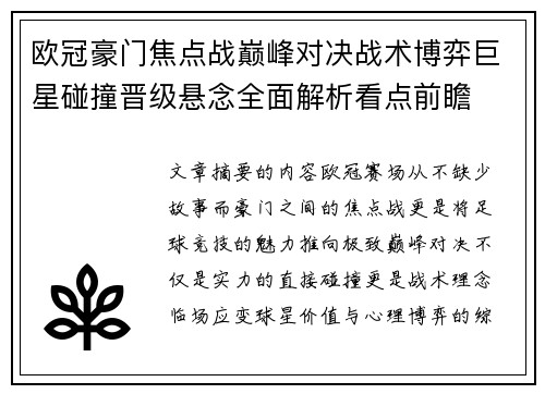 欧冠豪门焦点战巅峰对决战术博弈巨星碰撞晋级悬念全面解析看点前瞻