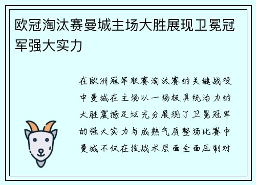 欧冠淘汰赛曼城主场大胜展现卫冕冠军强大实力