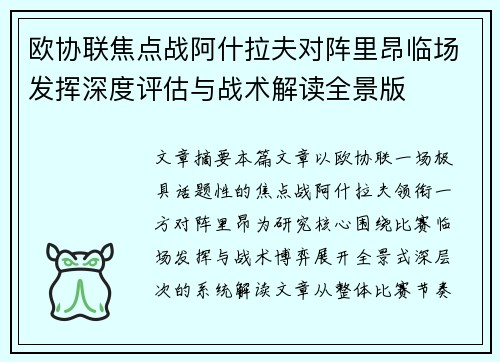 欧协联焦点战阿什拉夫对阵里昂临场发挥深度评估与战术解读全景版