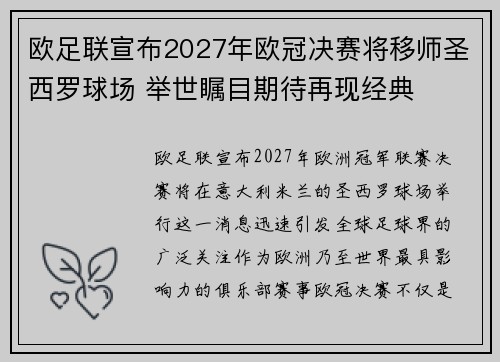 欧足联宣布2027年欧冠决赛将移师圣西罗球场 举世瞩目期待再现经典