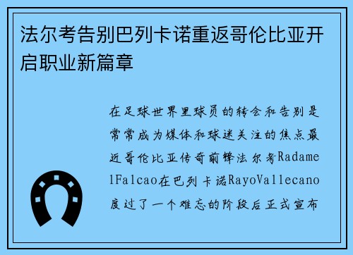 法尔考告别巴列卡诺重返哥伦比亚开启职业新篇章