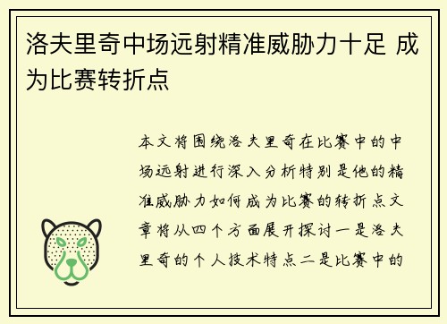 洛夫里奇中场远射精准威胁力十足 成为比赛转折点