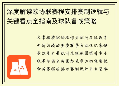 深度解读欧协联赛程安排赛制逻辑与关键看点全指南及球队备战策略