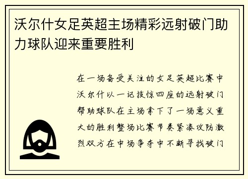 沃尔什女足英超主场精彩远射破门助力球队迎来重要胜利