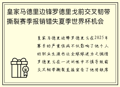 皇家马德里边锋罗德里戈前交叉韧带撕裂赛季报销错失夏季世界杯机会