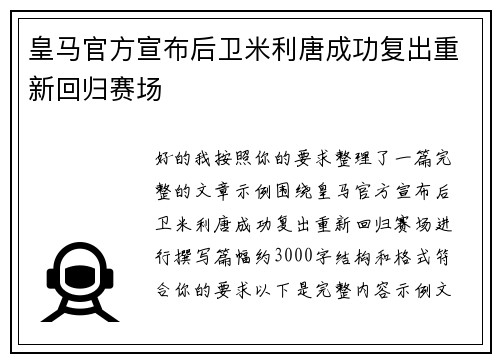 皇马官方宣布后卫米利唐成功复出重新回归赛场