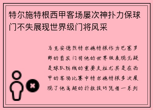 特尔施特根西甲客场屡次神扑力保球门不失展现世界级门将风采