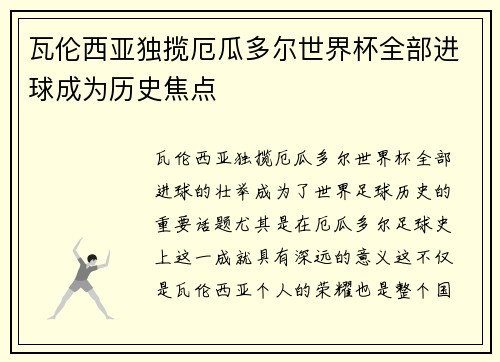 瓦伦西亚独揽厄瓜多尔世界杯全部进球成为历史焦点 瓦伦西亚独揽厄瓜多尔世界杯全部进球成为历史焦点