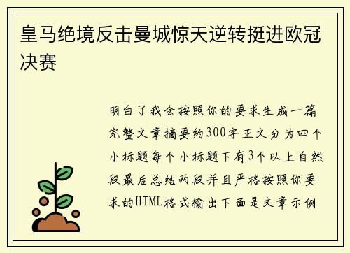 皇马绝境反击曼城惊天逆转挺进欧冠决赛