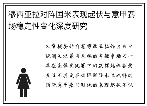 穆西亚拉对阵国米表现起伏与意甲赛场稳定性变化深度研究