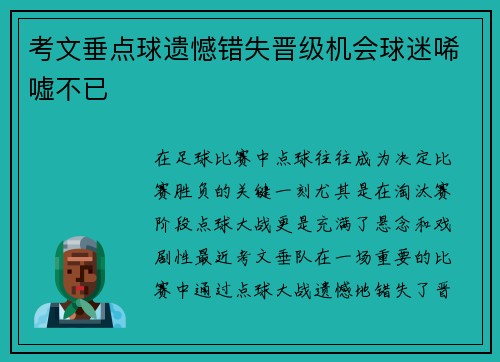 考文垂点球遗憾错失晋级机会球迷唏嘘不已 考文垂点球遗憾错失晋级机会球迷唏嘘不已