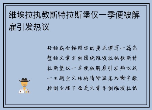 维埃拉执教斯特拉斯堡仅一季便被解雇引发热议 维埃拉执教斯特拉斯堡仅一季便被解雇引发热议
