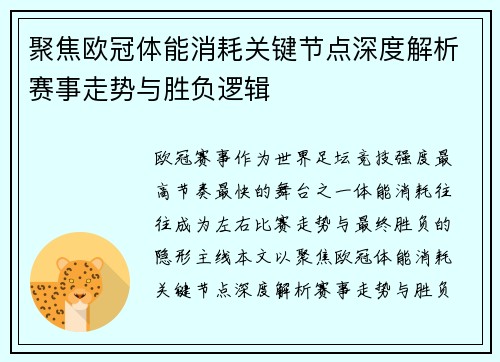 聚焦欧冠体能消耗关键节点深度解析赛事走势与胜负逻辑 聚焦欧冠体能消耗关键节点深度解析赛事走势与胜负逻辑