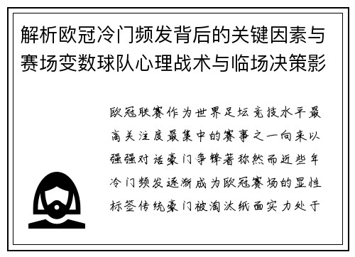解析欧冠冷门频发背后的关键因素与赛场变数球队心理战术与临场决策影响 解析欧冠冷门频发背后的关键因素与赛场变数球队心理战术与临场决策影响