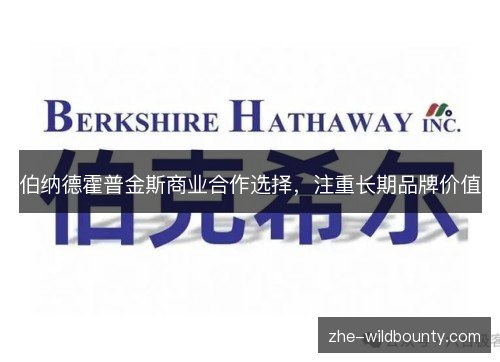 伯纳德霍普金斯商业合作选择，注重长期品牌价值