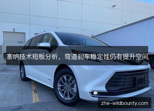 塞纳技术短板分析，弯道刹车稳定性仍有提升空间