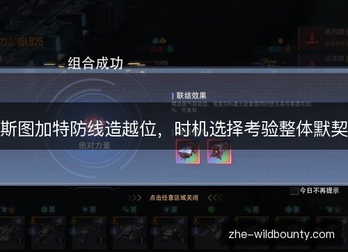 斯图加特防线造越位,时机选择考验整体默契 斯图加特防线造越位,时机选择考验整体默契